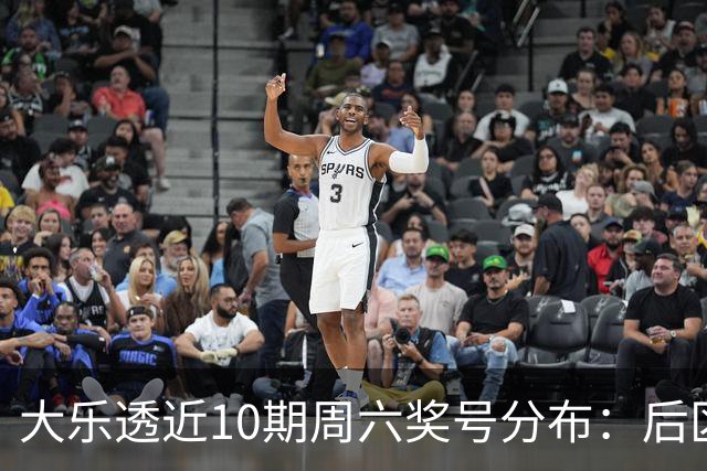 大乐透近10期周六奖号分布：后区09连开3次