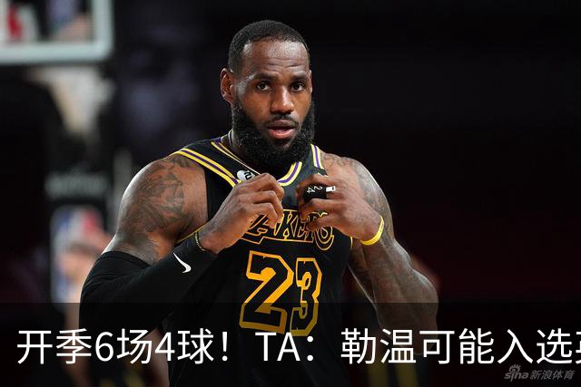 开季6场4球！TA：勒温可能入选英格兰队，他的价值不只有门前终结